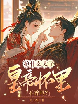 抢什么太子,皇帝怀里不香吗?