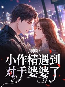 啊啊,小作精遇到对手婆婆了